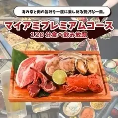 マイアミプレミアムコース(120分食べ飲み放題)
