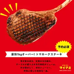 【オプション】豪快 1kgオーバー!トマホークステーキ