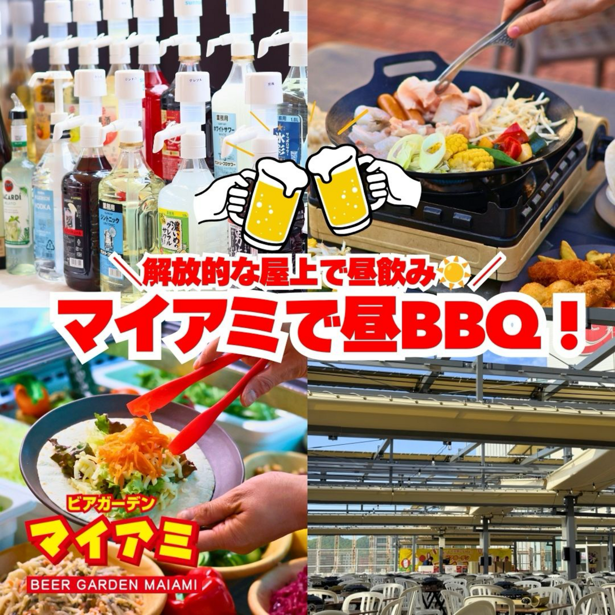 開放感のある屋上ビアガーデンで昼飲み!