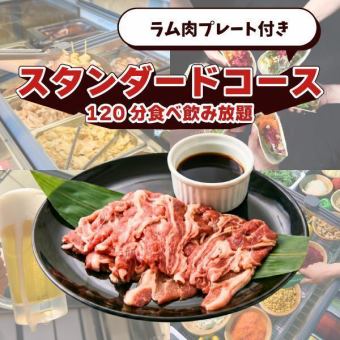 【屋根あり】ラム肉プレート付きスタンダードコース(120分食べ飲み放題)