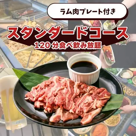 【平日早割キャンペーン】ラム肉プレート付きスタンダードコース(120分食べ飲み放題)