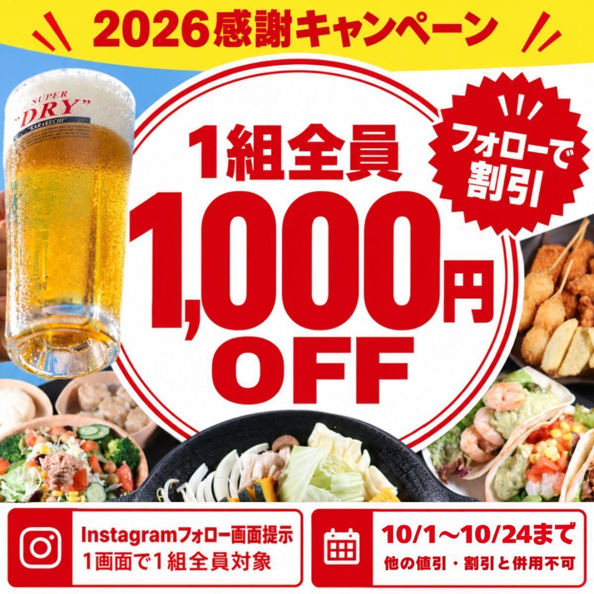 10月限定！Instagramフォローで1000円OFF！