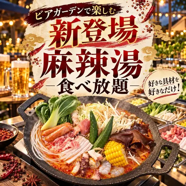 新登場！麻辣湯食べ放題！