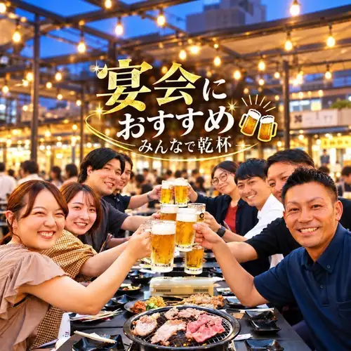 宴会に◎