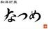 和洋折衷 なつめ