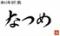和洋折衷 なつめ