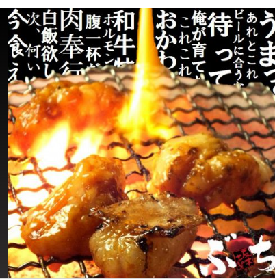ホルモンが自慢の炭火焼肉