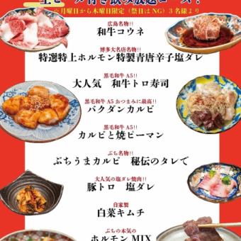 【平日限定!】コスパ最強☆黒毛和牛A5&新鮮ホルモン!生ビール付き飲み放題コース!
