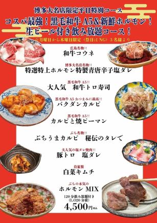 【平日限定！】コスパ最強☆黒毛和牛A５＆新鮮ホルモン！生ビール付き飲み放題コース！