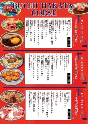 当日OK！【BUCHI HAKATA CORSE】特選ホルモン/ぶちうまカルビ等全16品120分飲み放題6000円(税込)