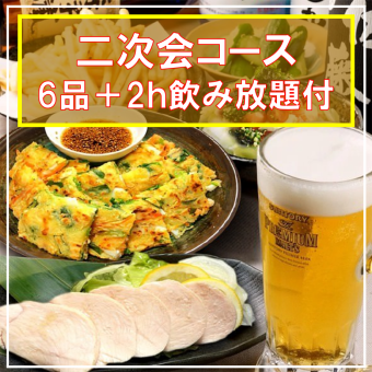 [20:30~] 2,200日元，包括鸡肉火腿生牛肉片、炸鸡米或水饺+2小时无限畅饮【派对后套餐】