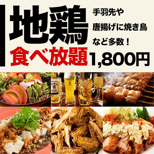 Lunch banquet is welcome ★ Chicken crazy! All-you-can-eat 26 local chicken dishes for 120 minutes! 1800 yen