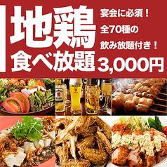 All-you-can-eat and drink for 120 minutes over 26 items & 70 types of our proud local chicken 4,500 yen ⇒ 3,300 yen