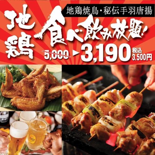 【生ビール付!120分飲み放題】 鶏三昧!炭火焼鳥含む地鶏料理食べ飲み放題!5,000円⇒3,190円