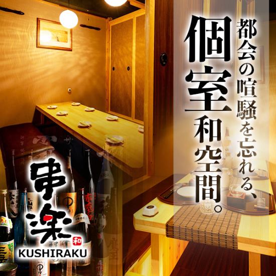 ~ Authentic Kushiyaki Restaurant ~ Private Room Izakaya Kushiraku