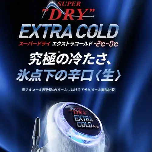 エクストラコールド生ビール