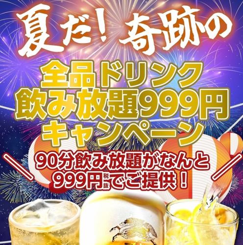 90分ドリンク飲み放題がなんと¥999(税別)!
