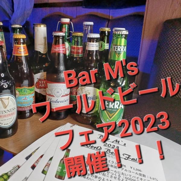 “M's World Beer Fair 2023”正在舉辦♪