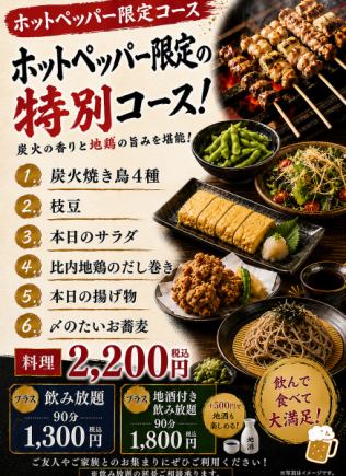 【ホットペッパー限定】急な飲み会や学生さんにおすすめお手軽コース全9品3500円(税込)