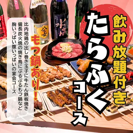 【2時間飲み放題付き】厳選焼鳥たらふく宴会コース <もつ鍋> 全14品5500円(税込)