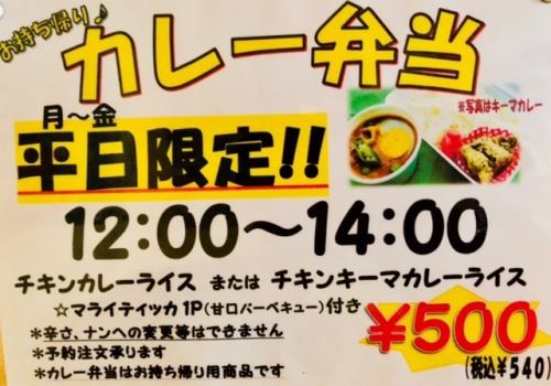 【平日限定】お持ち帰りカレー弁当！