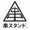 串とイタリアン酒場　串スタンド　京都西院店