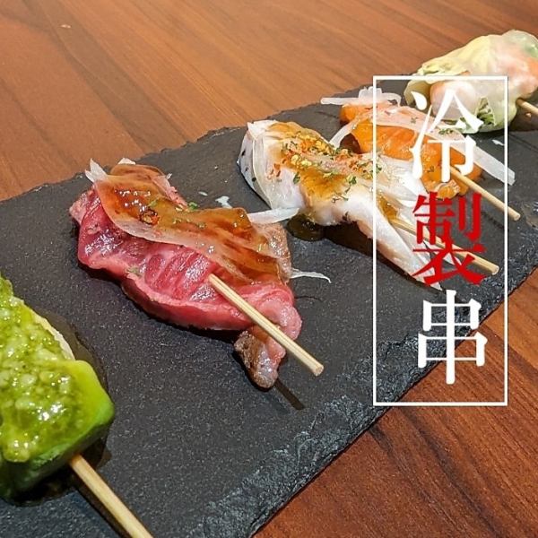 [★Skewer dishes that you won't find at other restaurants★] Many of the dishes are refreshing, so please try them as an appetizer♪ Cold skewers start from 198 yen