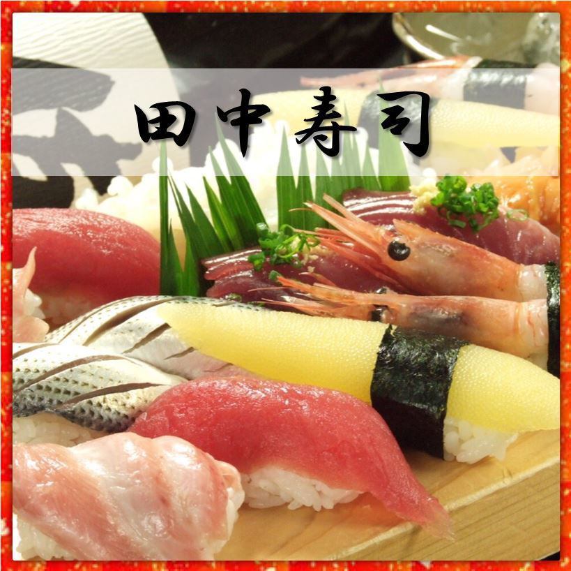 伏見の老舗・田中寿司。職人が握る絶品のお寿司と鮮魚・懐石料理をお楽しみ下さい。
