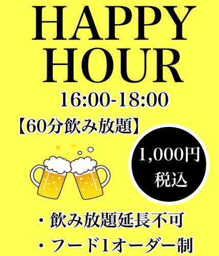 ハッピーアワー開催中!