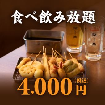 【月～金限定】串揚20種含料理30種以上×生ビール付飲放20種以上◆3時間食飲放題コース◆4,000円