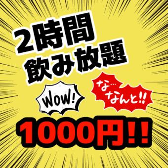 《当日OK♪》 ★仅限每周四★2小时无限畅饮1000日元!!!!