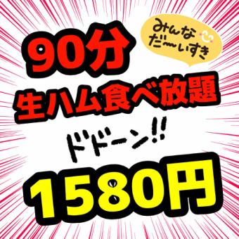 《当日OK♪》 ★仅限每周三★90分钟切片生火腿吃到饱 2200日元 → 1580日元！！