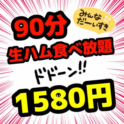 《当日OK♪》 ★仅限每周三★90分钟切片生火腿吃到饱 2200日元 → 1580日元！！