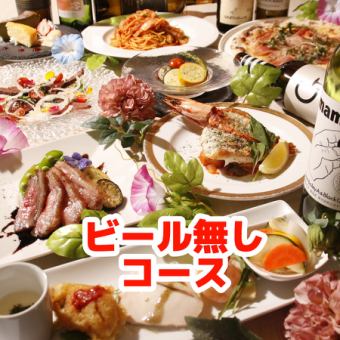 ◆ビール無しプラン◆【VGプレミアムコース】2時間飲み放題8品6200円コース
