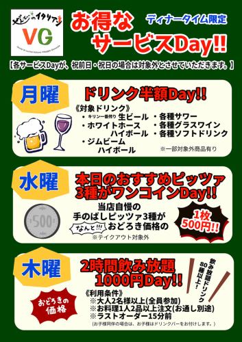 お得なサービスDAY♪