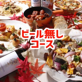 ◆ビール無しプラン◆【VGスタンダードコース】2時間飲み放題7品5000円コース