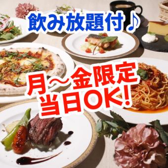 月～金限定！《当日OK♪》 カプリッチョシェアセット2ｈ飲み放題付《通常4991円→3800円♪》