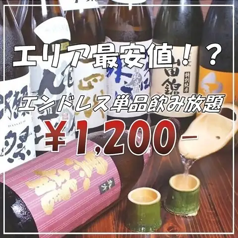 お得！エンドレス飲み放題