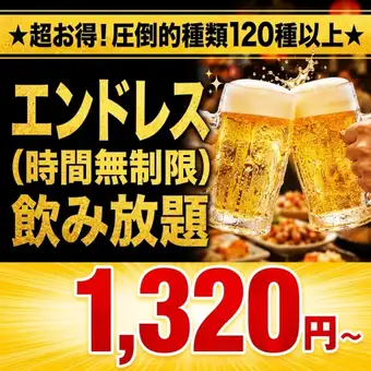 【特別価格】2時間/120分単品飲み放題★生ビール含む124種飲み放題→1320円※金曜・祝前日不可