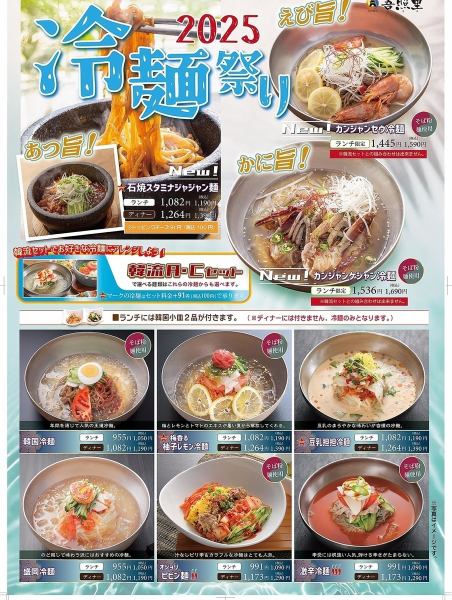 冷麺祭り開催中！