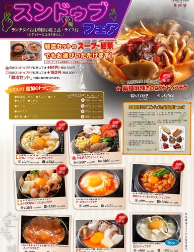 スンドゥブフェア開催中！