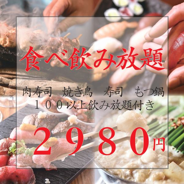 全200品！赤字覚悟の食べ飲み放題！3時間飲み放題付き2980円！