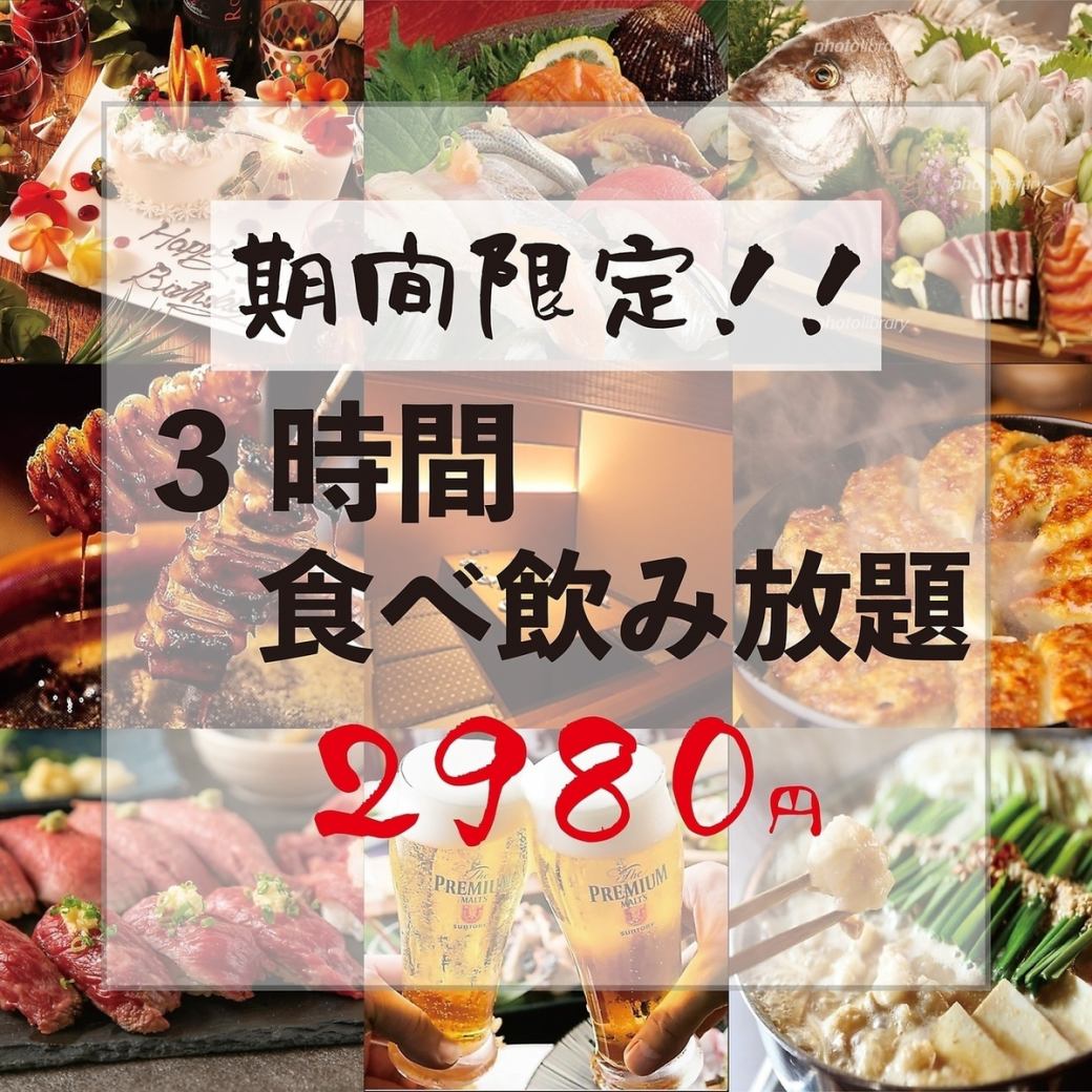 店内貸切大歓迎◎宴会に人気の食べ飲み放題コース2980円～