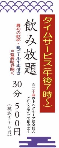 タイムサービス飲み放題夜7時から３０分５５０円(税込)