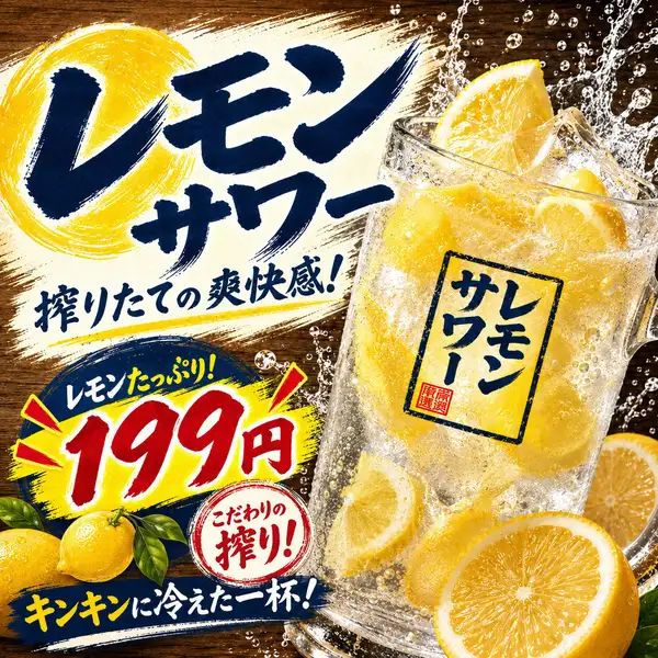 クーポン！【衝撃価格！レモンサワー1杯199円】