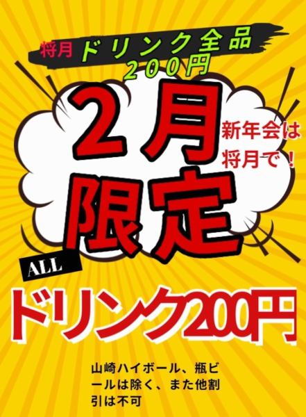【2月限定！】ドリンク200円◆