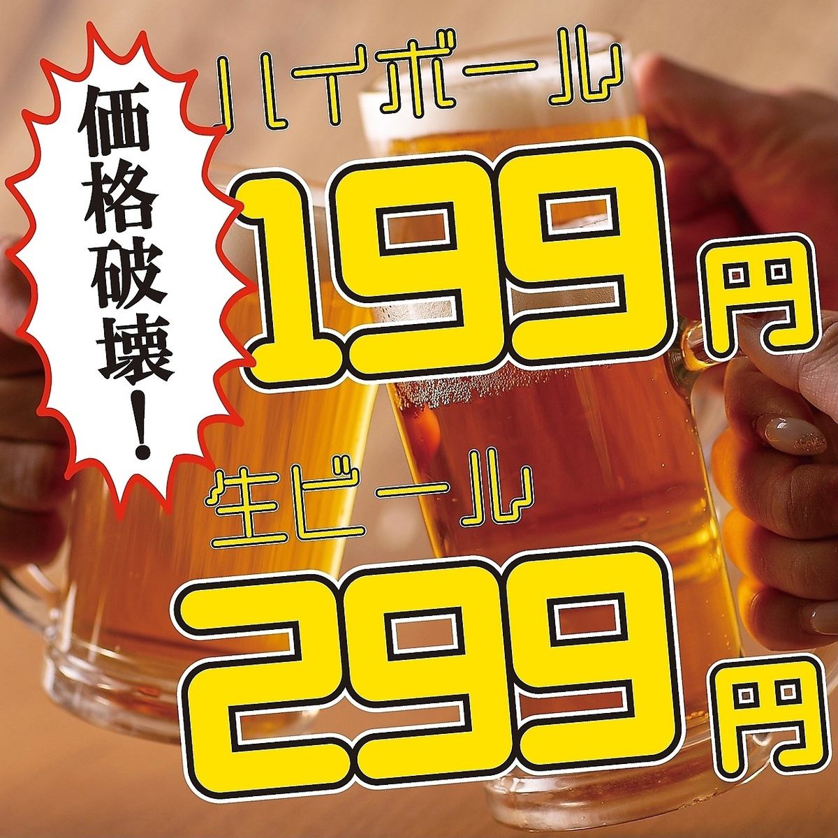 コスパ最強居酒屋の魅力●ハイボール199円/ビール299円～有！！