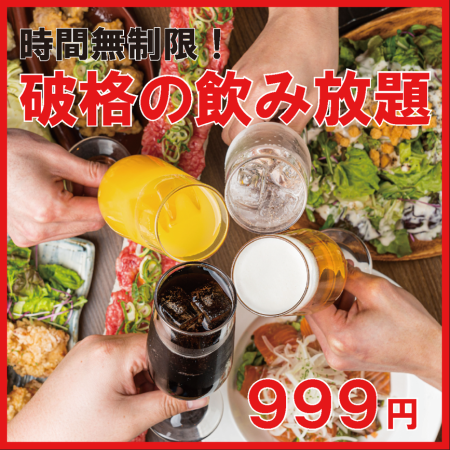 【圧巻/時間無制限飲み放題！！】土日祝昼飲み限定♪約110種から選べる飲み放題999円♪