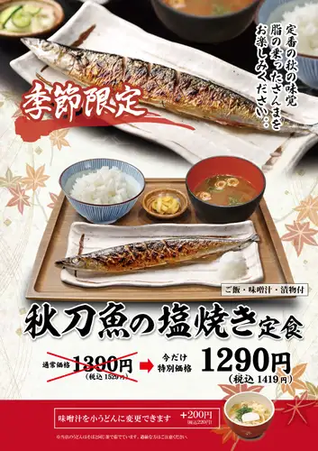 9月下旬より開始予定！「秋刀魚の塩焼き定食」