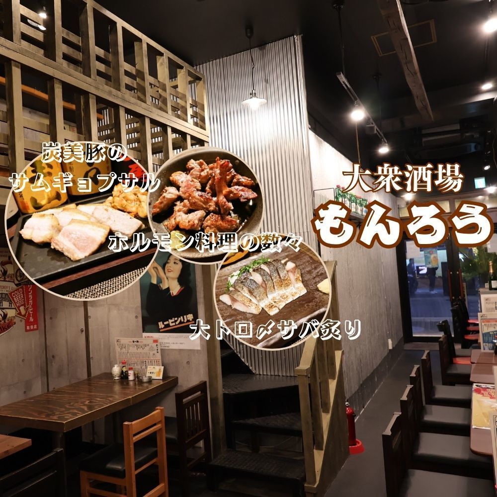 大衆酒場 もんろう 神田店